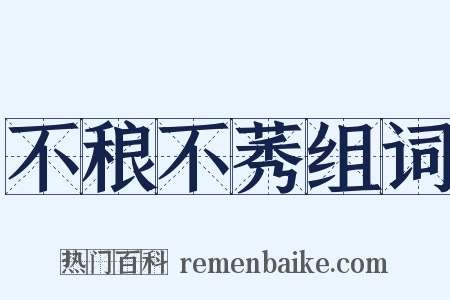 不稂不莠组词是什么意思的图片